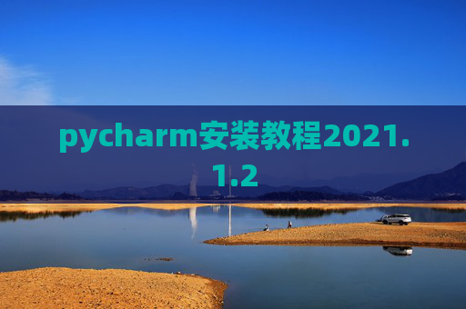 pycharm安装教程2021.1.2